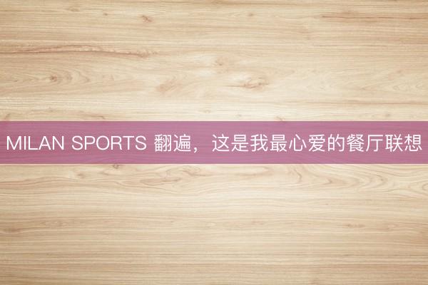 MILAN SPORTS 翻遍，这是我最心爱的餐厅联想