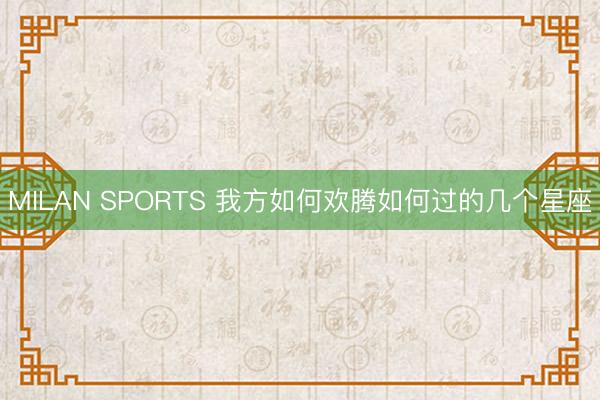 MILAN SPORTS 我方如何欢腾如何过的几个星座
