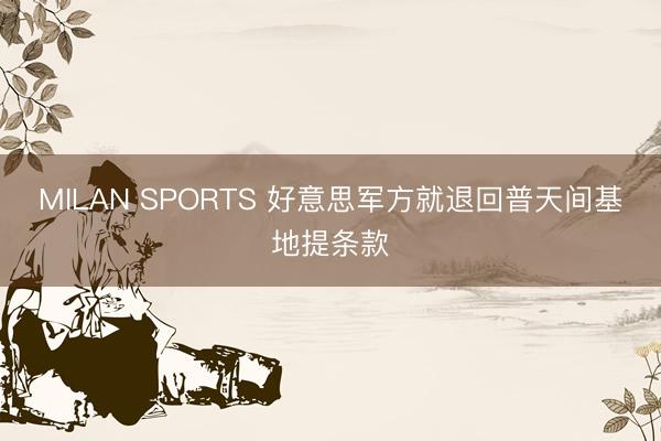 MILAN SPORTS 好意思军方就退回普天间基地提条款