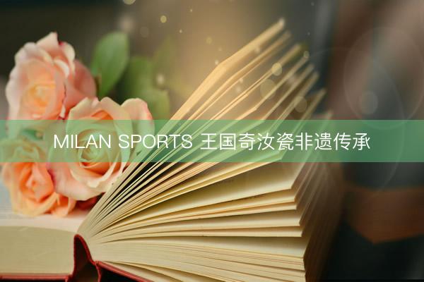 MILAN SPORTS 王国奇汝瓷非遗传承