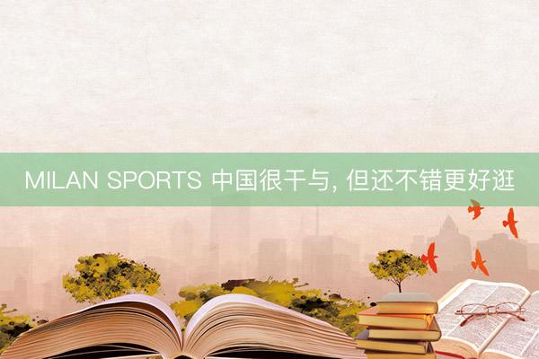 MILAN SPORTS 中国很干与, 但还不错更好逛