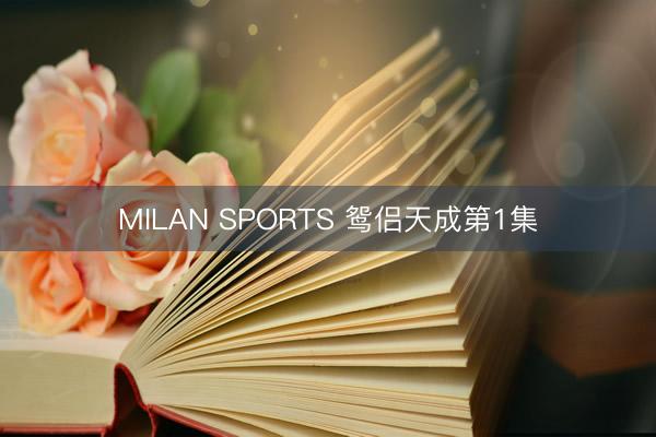 MILAN SPORTS 鸳侣天成第1集